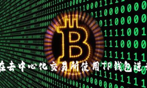 如何在去中心化交易所使用TP钱包进行交易