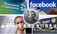 如何在去中心化交易所使用TP钱包进行交易