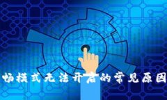 TP钱包的顺畅模式无法开启的常见原因与解决方案