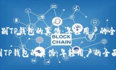 《如何辨别TP钱包的真伪：年轻用户的全面指南》