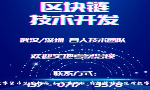 上海数字货币使用指南：如何在地铁、商超等场合使用数字人民币