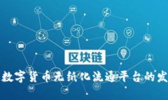 全面解析数字货币无纸化流通平台的发展与未来