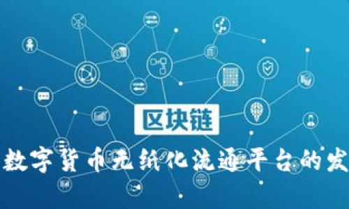 全面解析数字货币无纸化流通平台的发展与未来