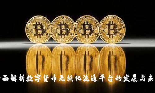 全面解析数字货币无纸化流通平台的发展与未来