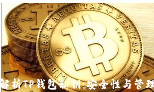 
全面解析TP钱包私钥：安全性与管理技巧