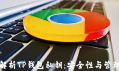 全面解析TP钱包私钥：安全性与管理技巧