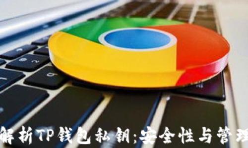 
全面解析TP钱包私钥：安全性与管理技巧