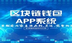 在这里，我将为“TP钱包登录”这个主题提供一个
