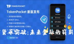 数字货币突破：未来金融的崭新篇章