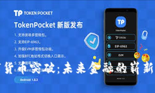数字货币突破：未来金融的崭新篇章