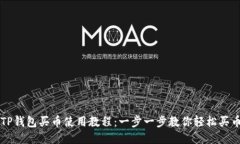 TP钱包买币使用教程：一步一步教你轻松买币