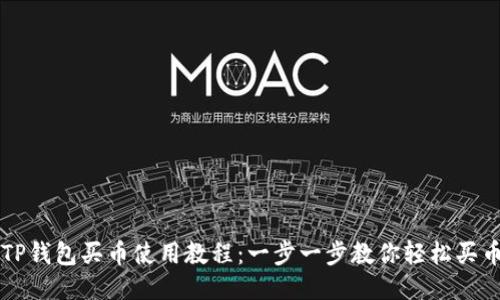 TP钱包买币使用教程：一步一步教你轻松买币