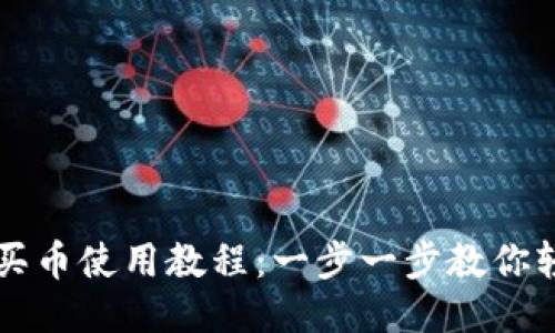 TP钱包买币使用教程：一步一步教你轻松买币