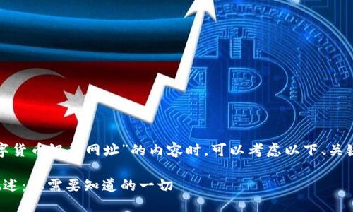 在撰写关于“数字货币银行网址”的内容时，可以考虑以下、关键词及大纲结构：

数字货币银行概述：您需要知道的一切