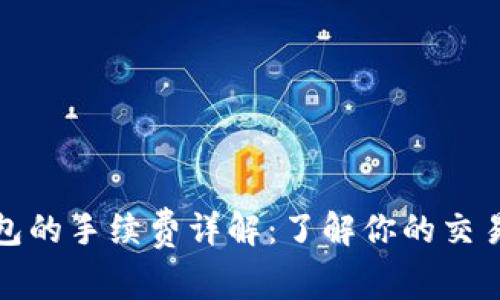 TP钱包的手续费详解：了解你的交易成本