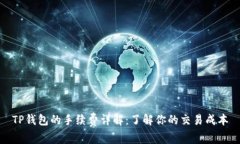 TP钱包的手续费详解：了解你的交易成本
