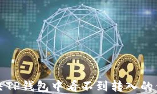 
如何解决TP钱包中看不到转入的代币问题