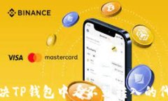 如何解决TP钱包中看不到转入的代币问题