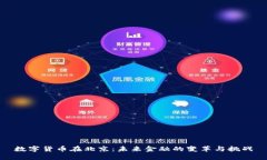 数字货币在北京：未来金融的变革与挑战