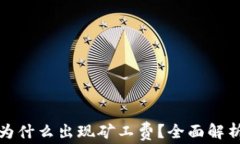TP钱包提币为什么出现矿工费？全面解析与解决方