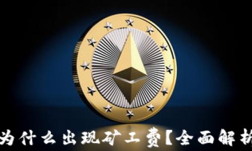 
TP钱包提币为什么出现矿工费？全面解析与解决方案