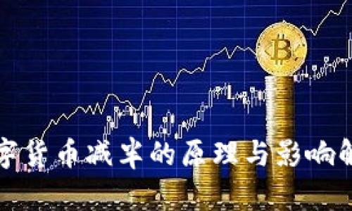 数字货币减半的原理与影响解析