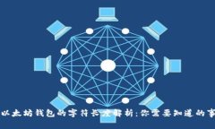 以太坊钱包的字符长度解析：你需要知道的事