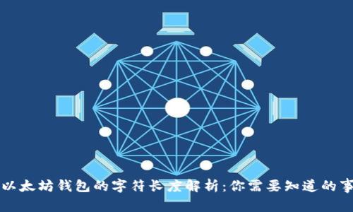 以太坊钱包的字符长度解析：你需要知道的事