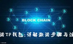 思考如何激活TP钱包：详解激活步骤与注意事项