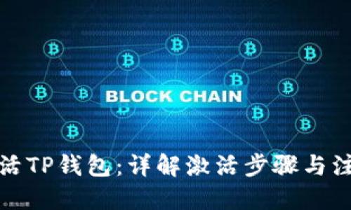 思考

如何激活TP钱包：详解激活步骤与注意事项