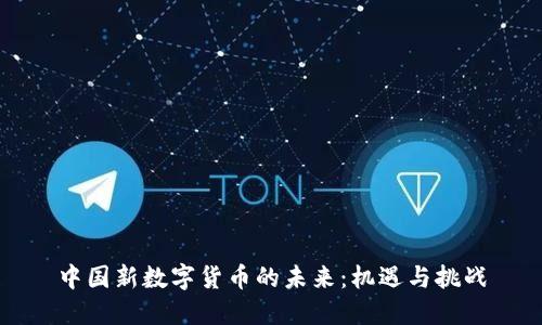 中国新数字货币的未来：机遇与挑战