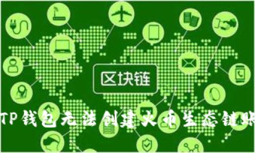 如何解决TP钱包无法创建火币生态链账户的问题