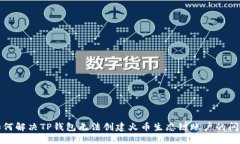 如何解决TP钱包无法创建火币生态链账户的问题