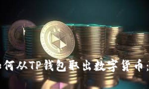 ### 如何从TP钱包取出数字货币：详细指南