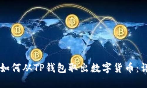 ### 如何从TP钱包取出数字货币：详细指南