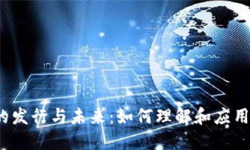 数字货币的发行与未来：如何理解和应用数字货币？
