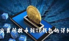 币安交易所提币到TP钱包的详细教程