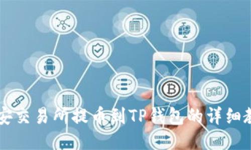 币安交易所提币到TP钱包的详细教程