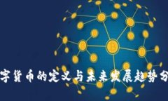 数字货币的定义与未来发展趋势分析