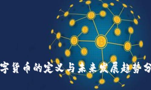 数字货币的定义与未来发展趋势分析
