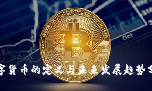 数字货币的定义与未来发展趋势分析