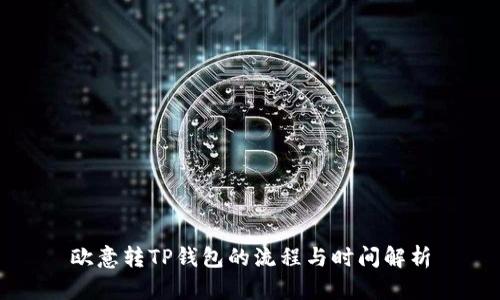 欧意转TP钱包的流程与时间解析