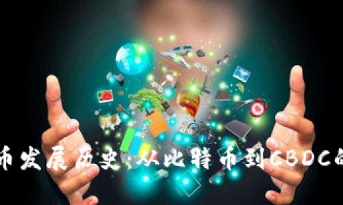 美国数字货币发展历史：从比特币到CBDC的演变与未来
