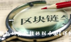 优质如何将TP钱包的资金转移到币安？详细步骤指