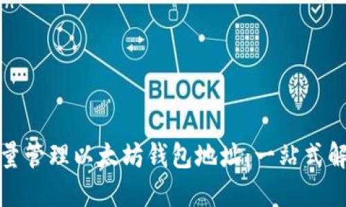 如何批量管理以太坊钱包地址：一站式解决方案