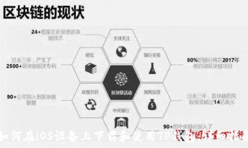   
如何在iOS设备上下载和使用TP钱包：详细指南