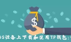   如何在iOS设备上下载和使用TP钱包：详细指南
