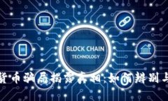 数字货币骗局揭露真相：如何辨别与防范