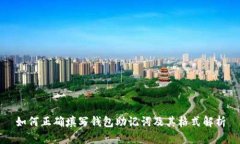 如何正确填写钱包助记词及其格式解析