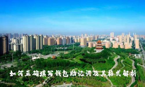 如何正确填写钱包助记词及其格式解析